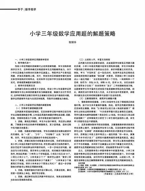 小学三年级数学应用题的解题策略