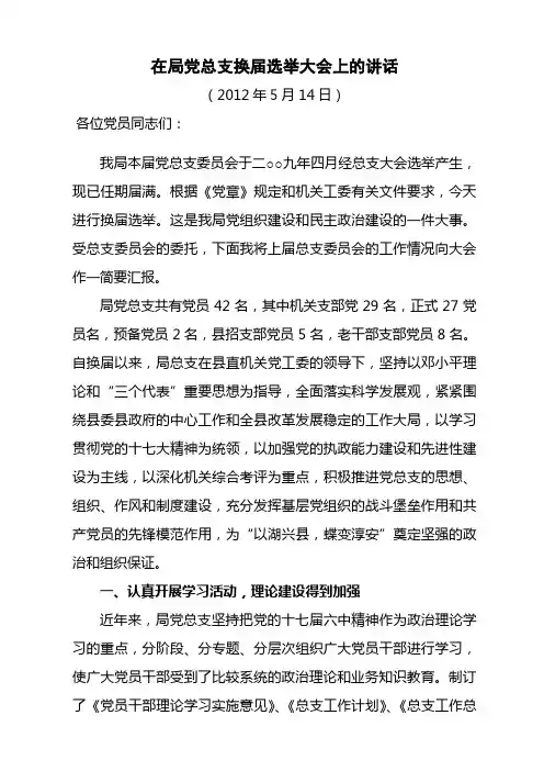 在局党总支换届选举大会上的讲话