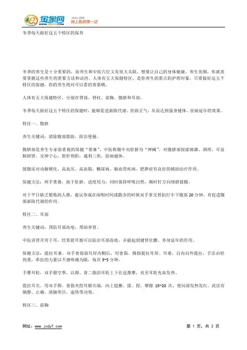 冬季每天做好这五个特区的保养.docx