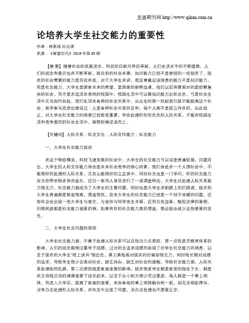 论培养大学生社交能力的重要性