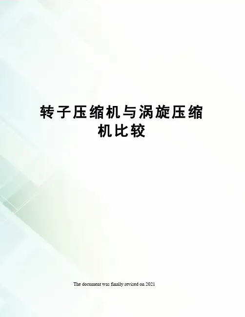 转子压缩机与涡旋压缩机比较
