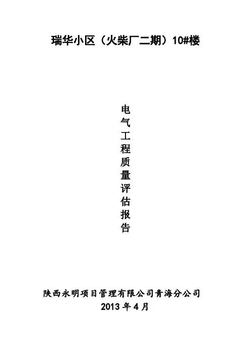 建筑电气评估报告