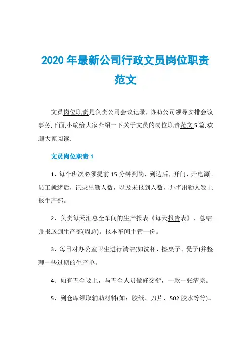 2020年最新公司行政文员岗位职责范文