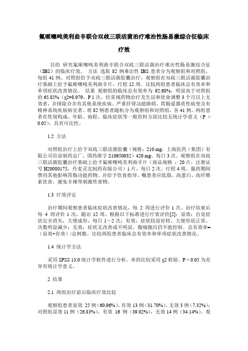 氟哌噻吨美利曲辛联合双歧三联活菌治疗难治性肠易激综合征临床疗效