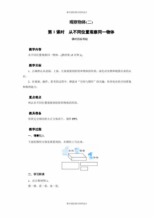 人教版四年级下册数学同步教案-第2单元 观察物体(二)-观察物体(二)(2课时)