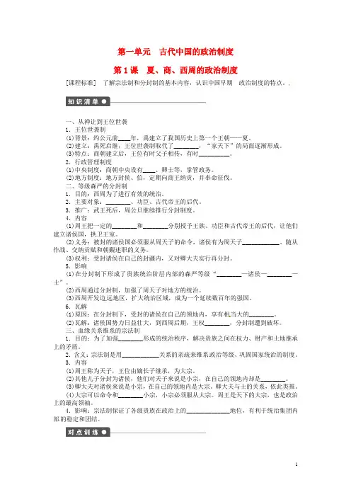 2015高中历史第一单元第1课夏、商、西周的政治制度课时作业新人教版必修1