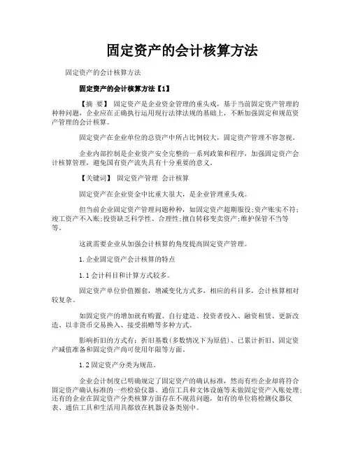 固定资产的会计核算方法