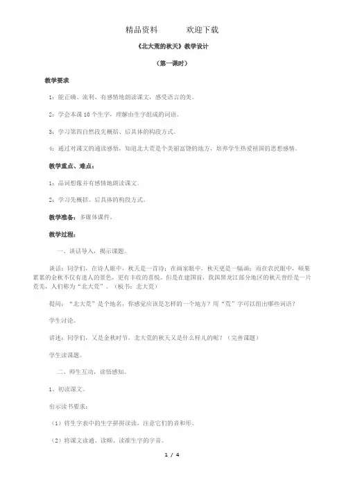 三年级上册语文教案5北大荒的秋天_苏教版