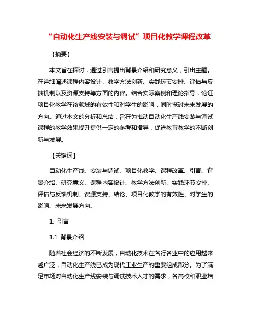 “自动化生产线安装与调试”项目化教学课程改革
