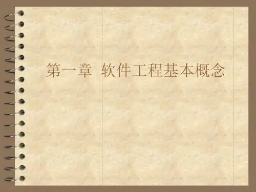 一章软件工程基本概念