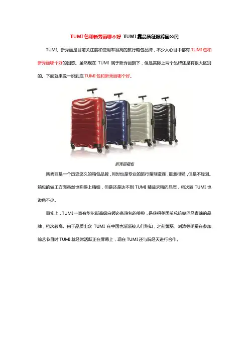 TUMI包和新秀丽哪个好 TUMI靠品质征服跨国公民