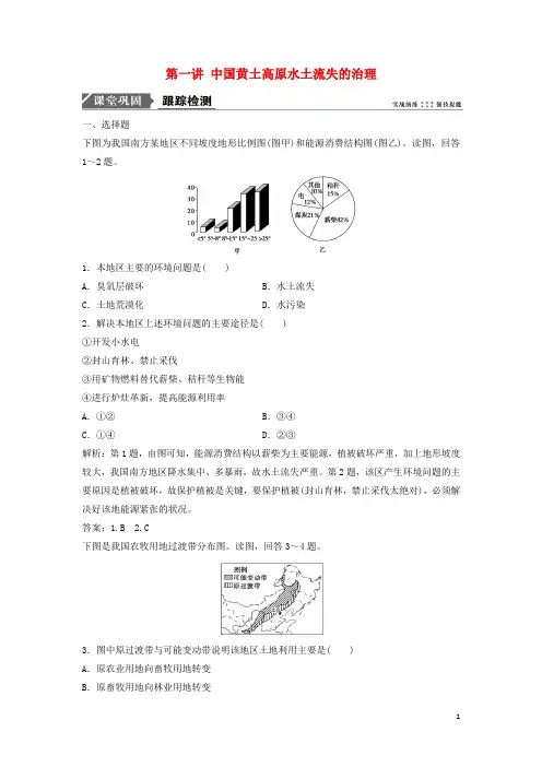 2019版高考地理一轮复习 第三部分第十章第一讲 中国黄土高原水土流失的治理练习 中图版