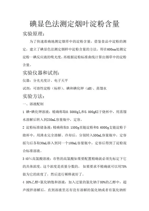 碘显色法测定烟叶淀粉含量