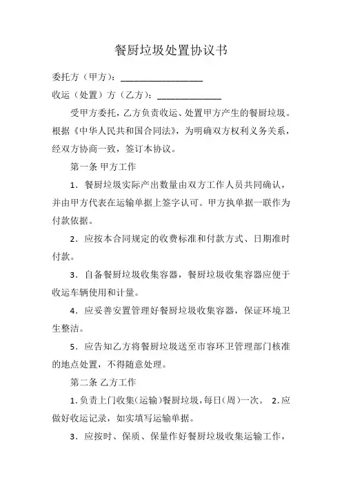餐厨垃圾处置协议书
