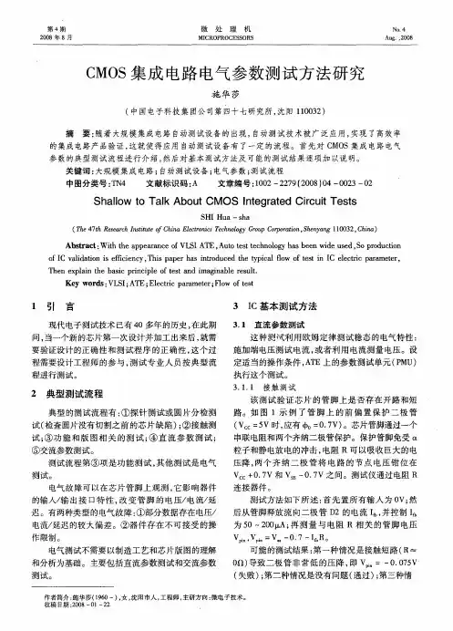 CMOS集成电路电气参数测试方法研究