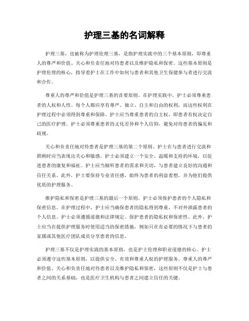 护理三基的名词解释