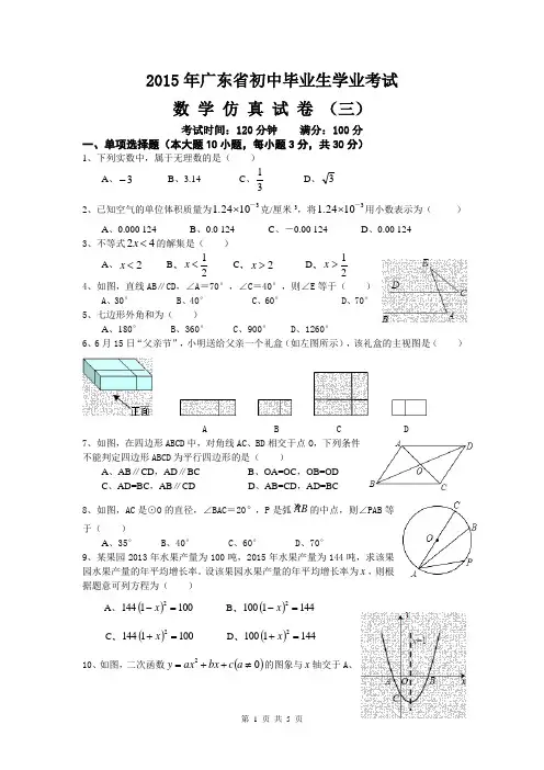 2015年广东省初中毕业生学业考试仿真试卷三