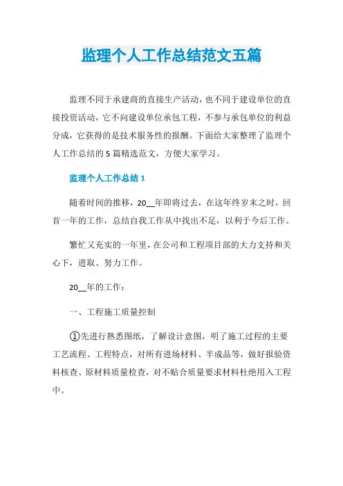 监理个人工作总结范文五篇