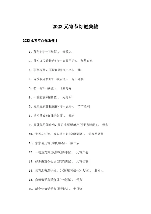 2023元宵节灯谜集锦