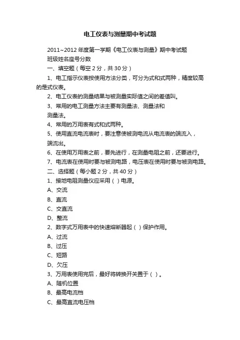 电工仪表与测量期中考试题