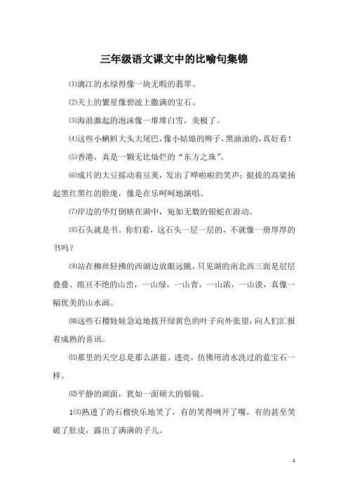 三年级语文课文中的比喻句集锦