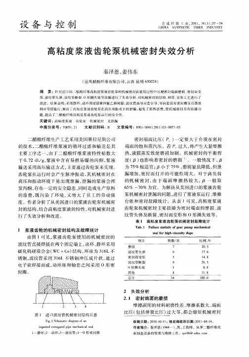 高粘度浆液齿轮泵机械密封失效分析