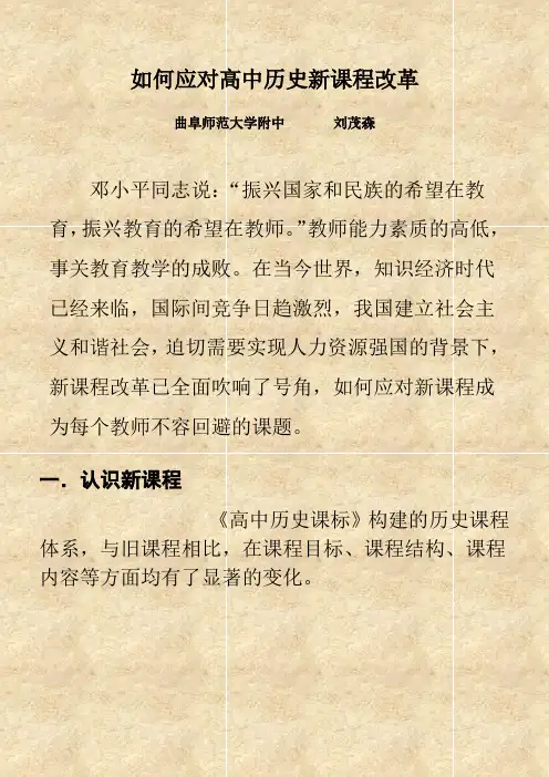 如何应对高中历史新课程改革