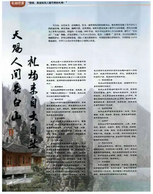 天赐人间长白山 礼物来自大自然