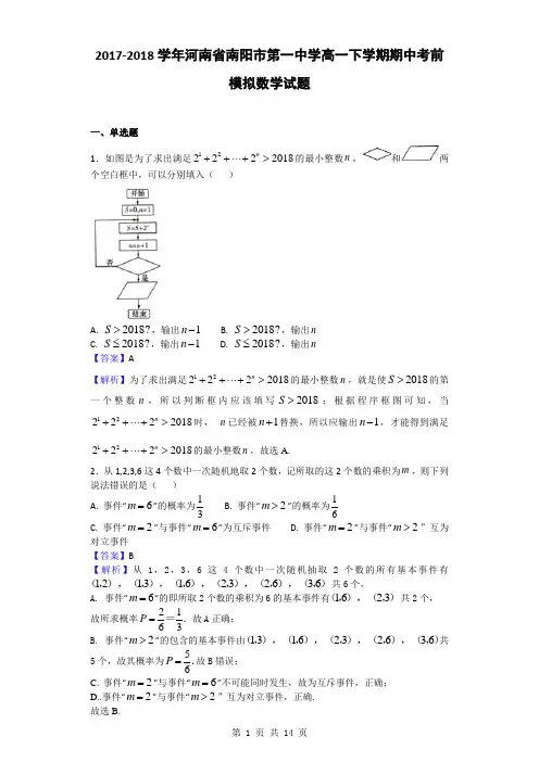 2017-2018学年河南省南阳市第一中学高一下学期期中考前模拟数学试题(解析版)