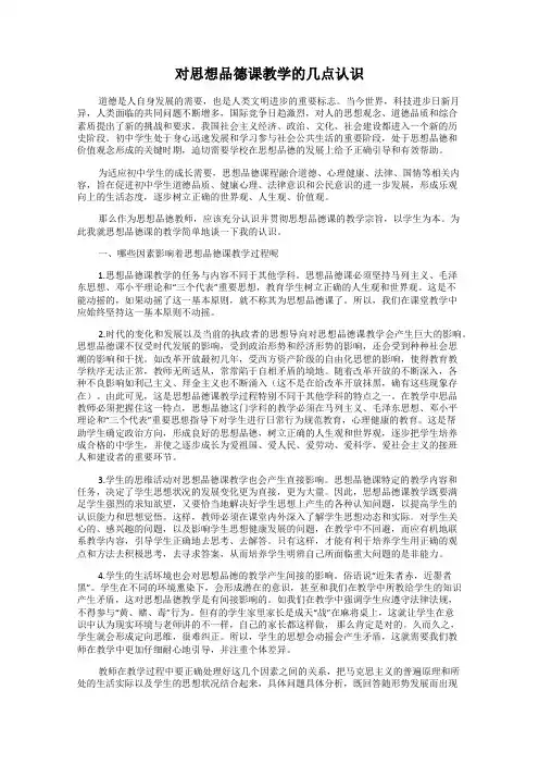 对思想品德课教学的几点认识