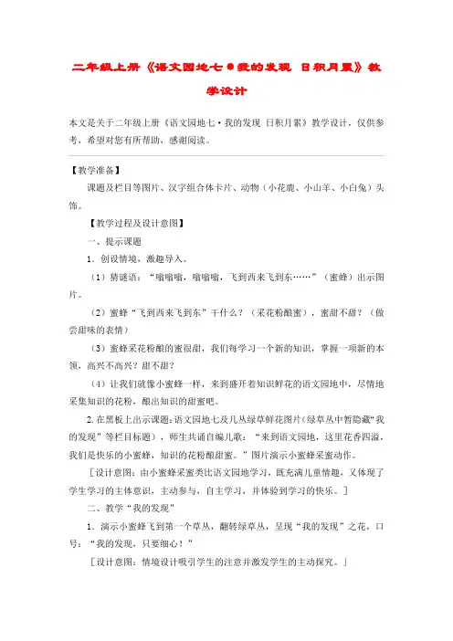 二年级上册《语文园地七·我的发现 日积月累》教学设计_教案教学设计