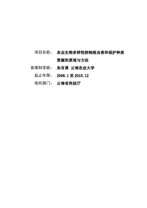 农业生物多样性控制病虫害和保护种质资源的原理与方法