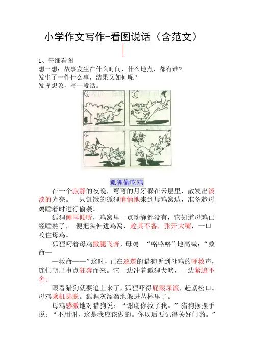 小学写作、看图说话、小作文35篇(含范文)