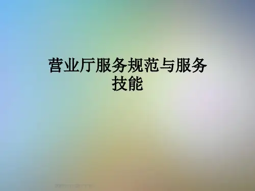 营业厅服务规范与服务技能