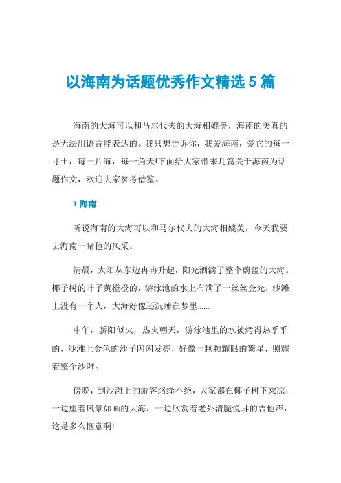 以海南为话题优秀作文精选5篇