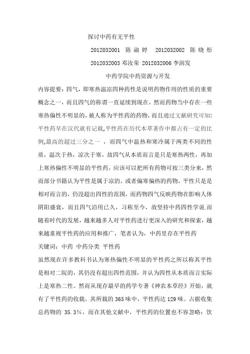 探讨中药有无平性