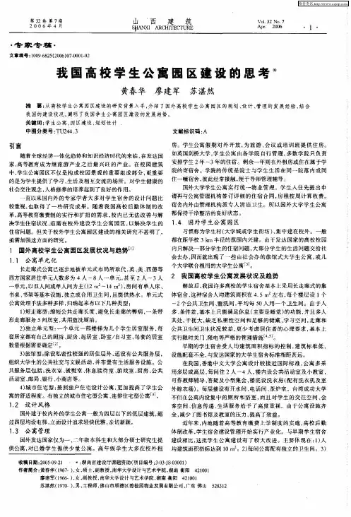 我国高校学生公寓园区建设的思考