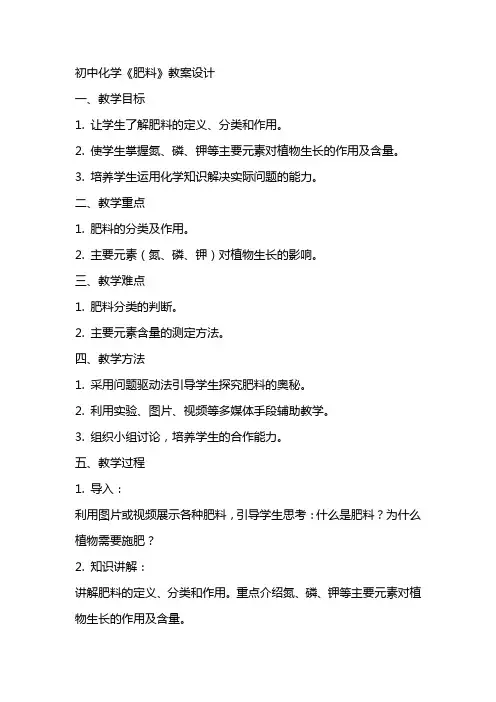 初中化学《肥料》教案设计