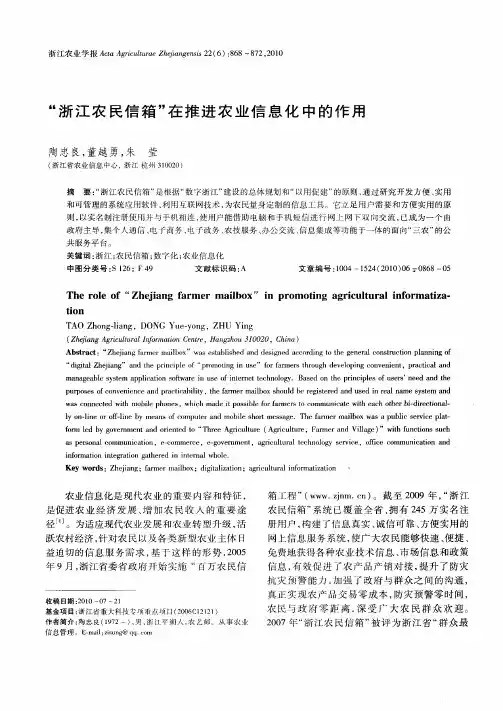 “浙江农民信箱”在推进农业信息化中的作用