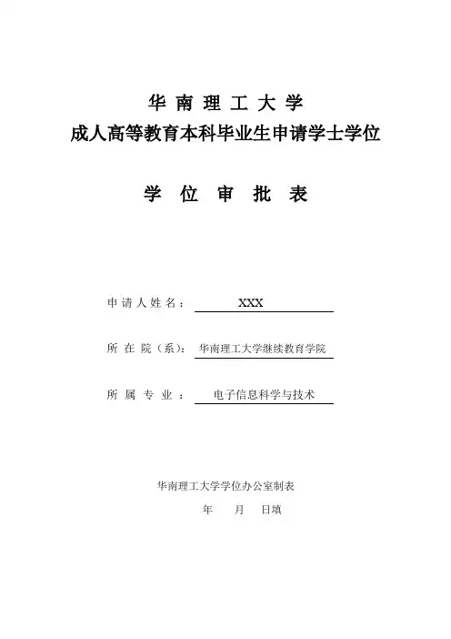 华南理工大学成人高等教育本科毕业生申请学士学位审批表