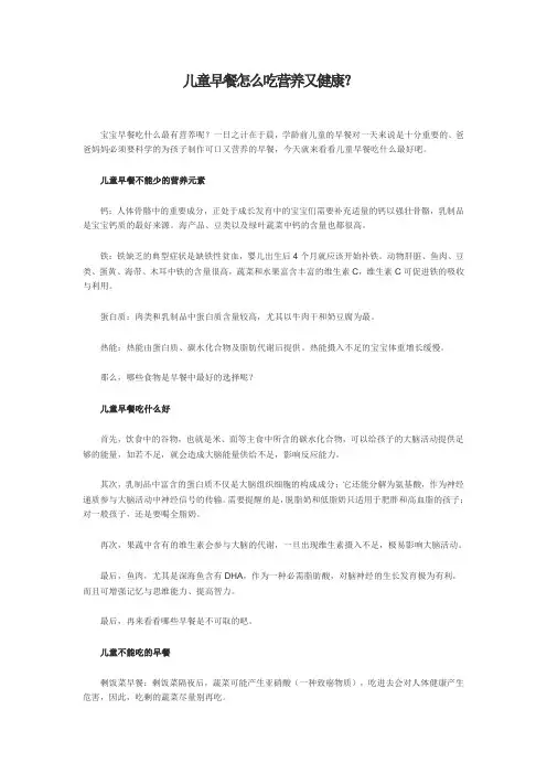 儿童早餐怎么吃营养又健康