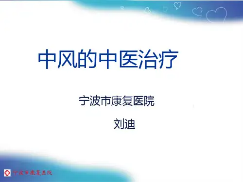 中风的中医治疗PPT课件