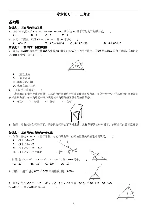 章末复习(一) 三角形