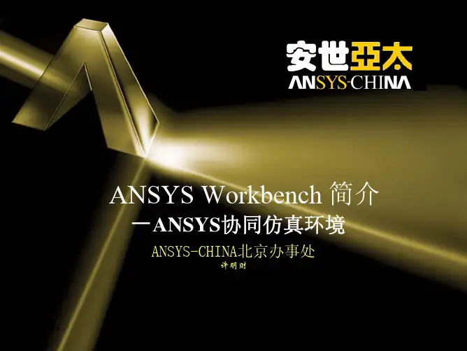 ANSYS_Workbench安世亚太中文培训资料
