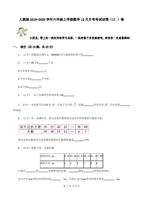 人教版2019-2020学年六年级上学期数学12月月考考试试卷(II )卷