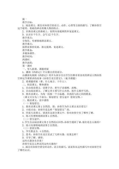 教科版小学四年级下册语文《孙悟空龙宫借宝》教案汇编