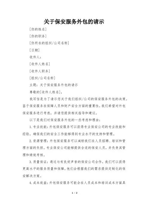 关于保安服务外包的请示