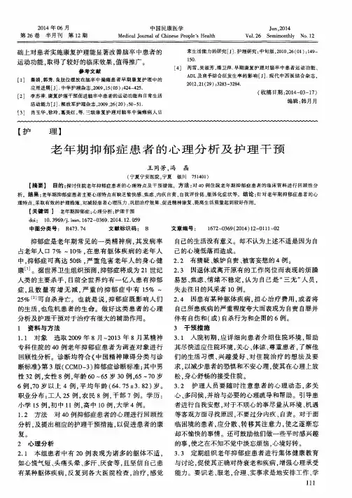老年期抑郁症患者的心理分析及护理干预