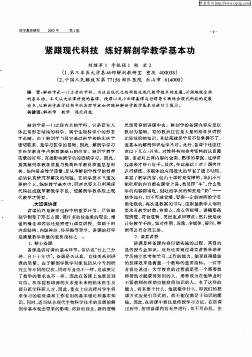 紧跟现代科技 练好解剖学教学基本功