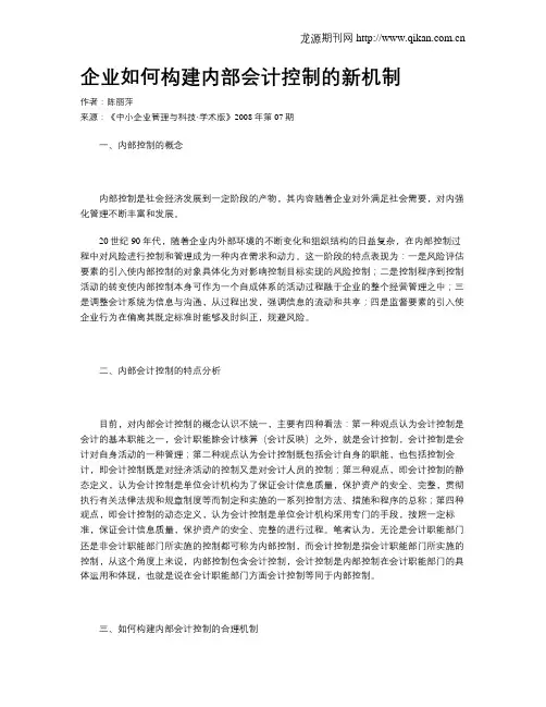 企业如何构建内部会计控制的新机制